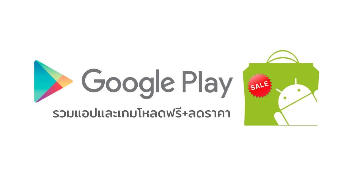 Google Play ลดราคาแอปและเกมเพียบ แอปราคาสูงสุดถึง 300 บาท แต่เอามาแจกฟรีก็มี