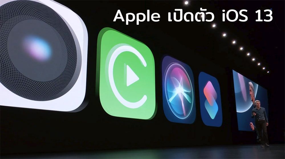 Apple เปิดตัว iOS 13 แล้ว มาพร้อม Dark Mode, เพิ่ม Memoji, Maps อัพเดทครั้งใหญ่ และฟีเจอร์ใหม่ๆ อีกเพียบ