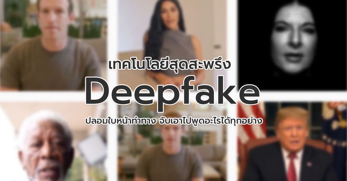 สะดุ้งกันทั้งบาง เมื่อคนดังถูก Deepfake AI ปลอมใบหน้าท่าทาง จับเอาไปพูดอะไรในสิ่งที่ต้องการได้ทุกอย่าง