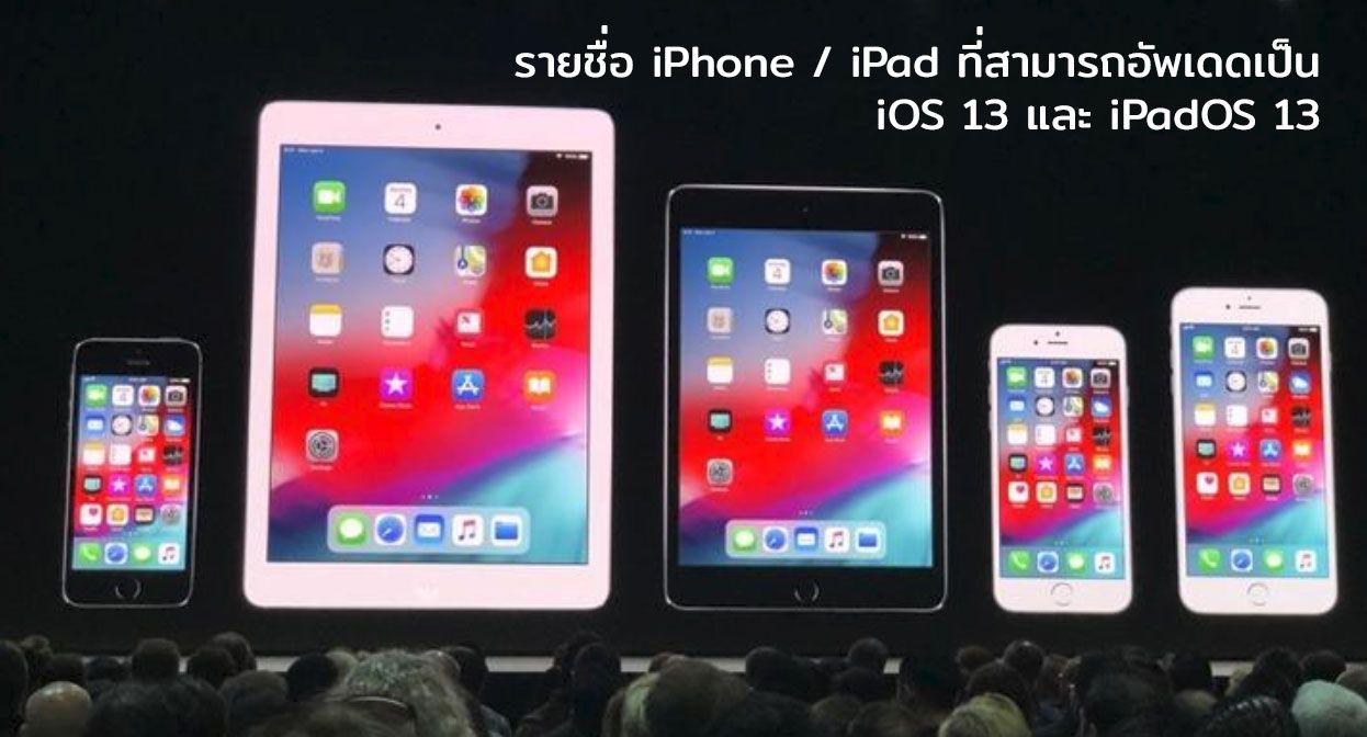 รุ่นไหนได้ไปต่อ.. Apple เปิดตัว iOS 13 และ iPadOS 13 ว่าแต่ iPhone | iPad รุ่นไหนสามารถอัพเดทได้บ้าง มาดู