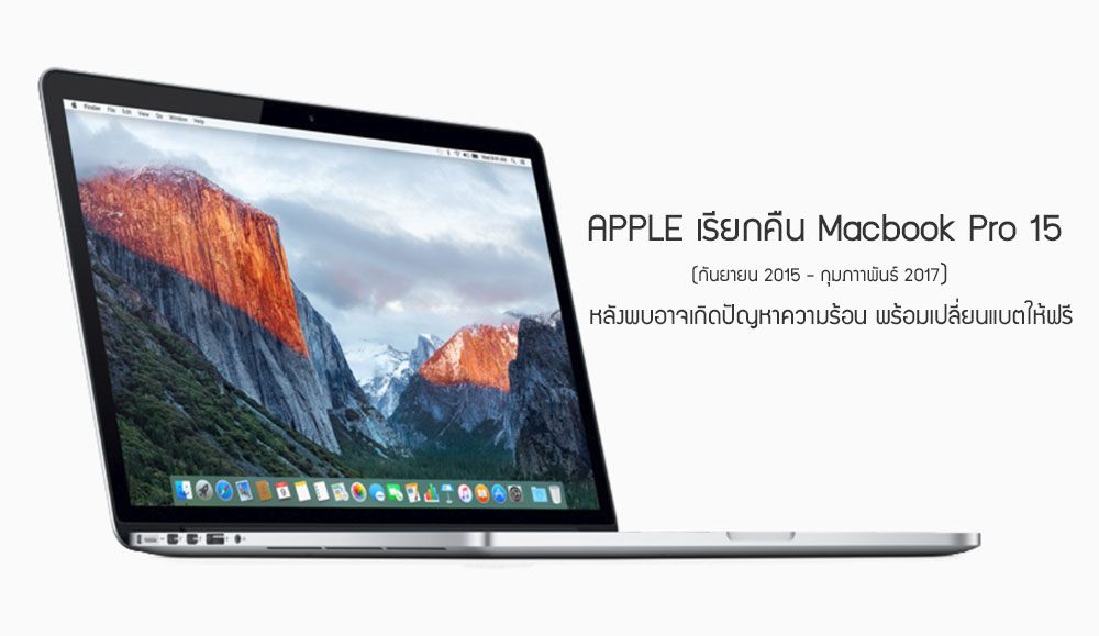 Apple เรียกคืน Macbook Pro 15 นิ้ว รุ่นปี 2015-2017 เพื่อเปลี่ยนแบตเตอรี่ หลังพบเสี่ยงร้อนเกินกำหนดและอาจเกิดอันตรายได้