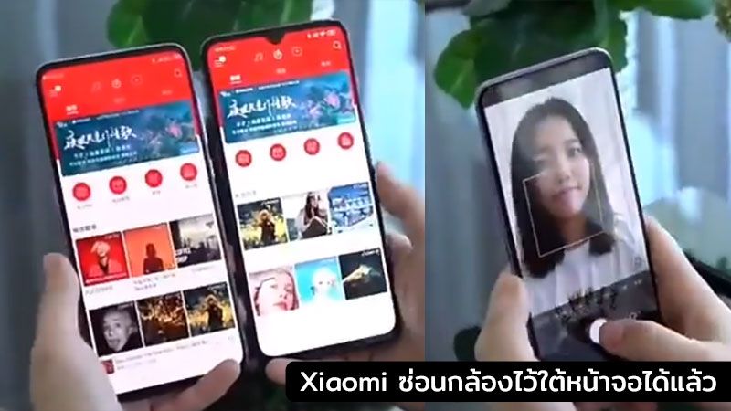 Xiaomi พัฒนากล้องเซลฟี่ซ่อนใต้จอภาพสำเร็จแล้ว หลังจดสิทธิบัตรเอาไว้เมื่อปลายปี 2018