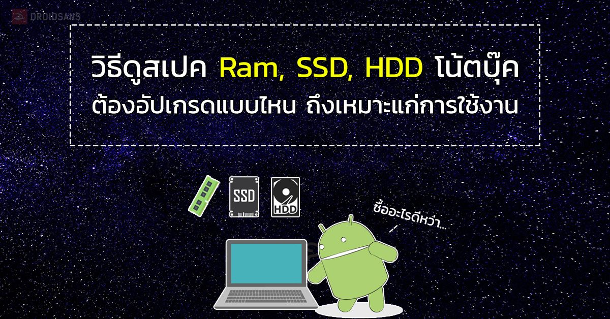 วิธีดูสเปค Ram, SSD, HDD ของโน้ตบุ๊ค และต้องอัปเกรดแบบไหน ถึงเหมาะแก่การใช้งาน (ต่อ)