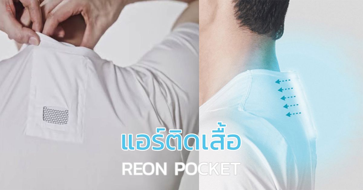 Sony เตรียมวางจำหน่าย Reon Pocket แอร์ติดเสื้อ ช่วยคลายร้อน ลดอุณหภูมิได้ถึง 13 องศา !!!