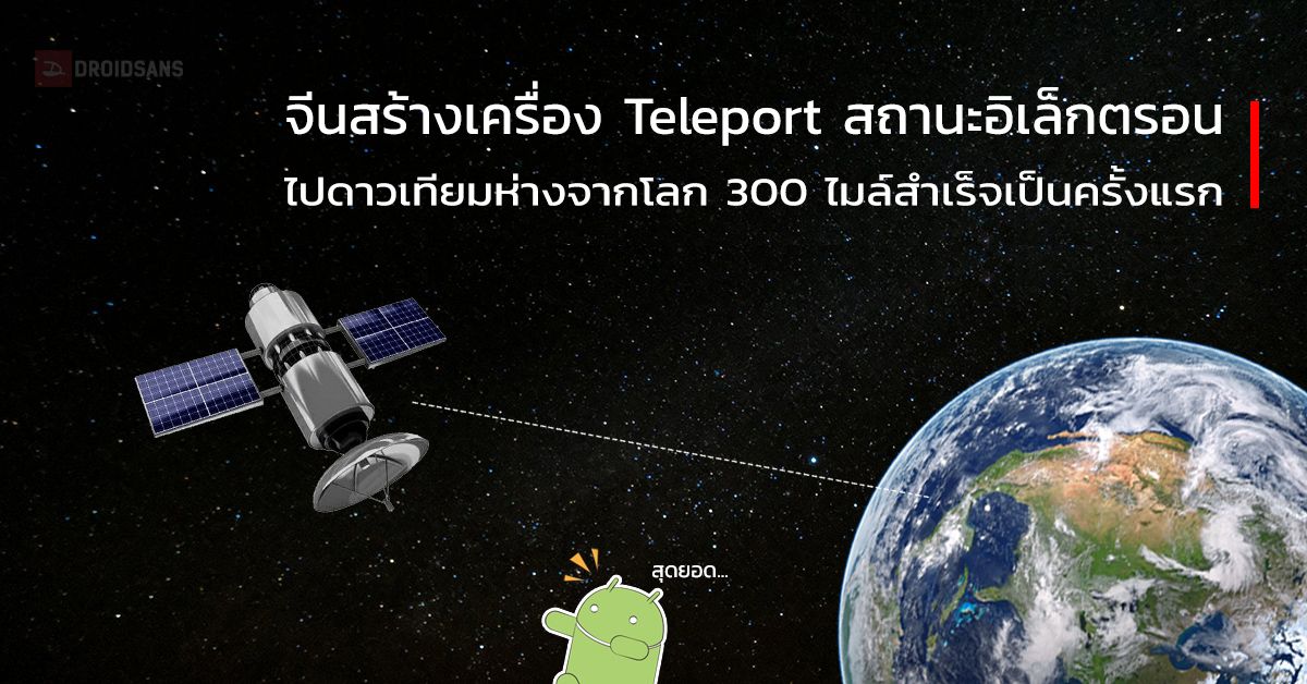 จีนสร้างเครื่อง Teleport สถานะอิเล็กตรอนไปยังดาวเทียมที่ห่างจากโลก 300 ไมล์ ได้สำเร็จเป็นครั้งแรก