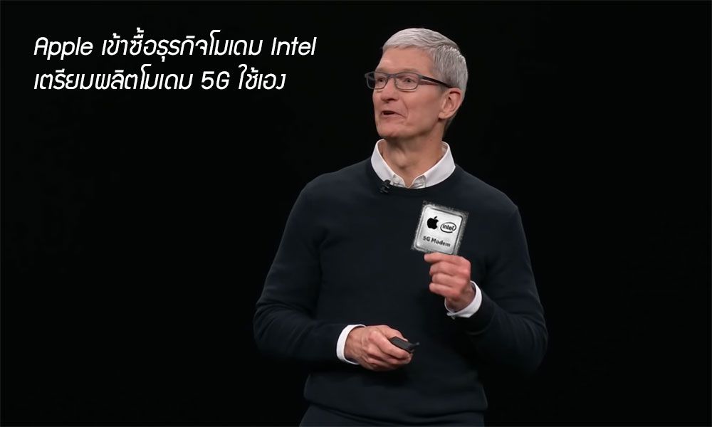 Apple ประกาศซื้อธุรกิจโมเดมจาก Intel แล้ว คาดผลิตชิป 5G ใช้เอง ลดการพึ่งพา Qualcomm