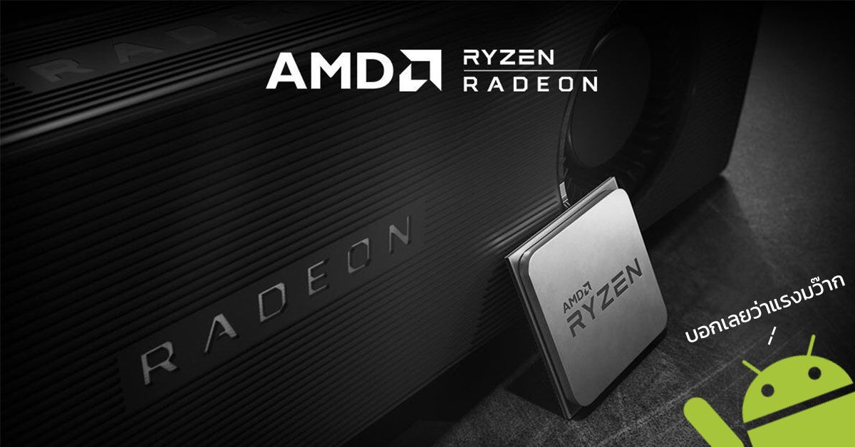 AMD เปิดตัวการ์ดจอ Radeon RX 5700 และชิป Ryzen 3000 Series พร้อมวางจำหน่ายทั่วโลก