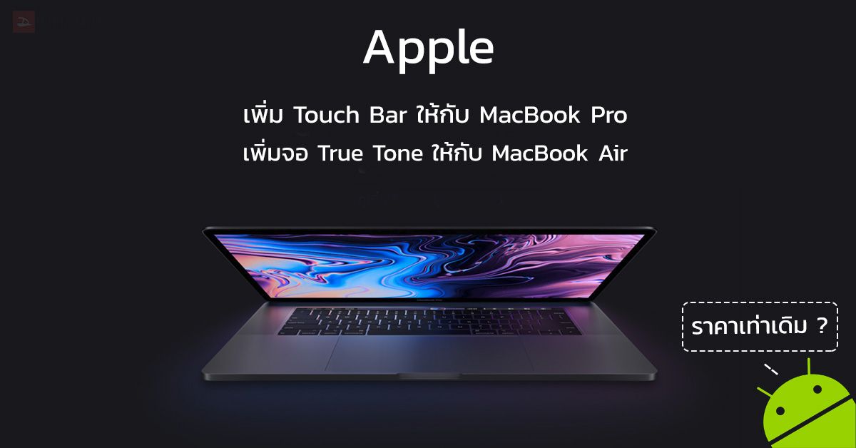 Apple ปรับสเปคใหม่ เพิ่ม Touch Bar กับ MacBook Pro และจอ True Tone กับ MacBook Air ตั้งแต่รุ่นเริ่มต้น ในราคาเท่าเดิม ?