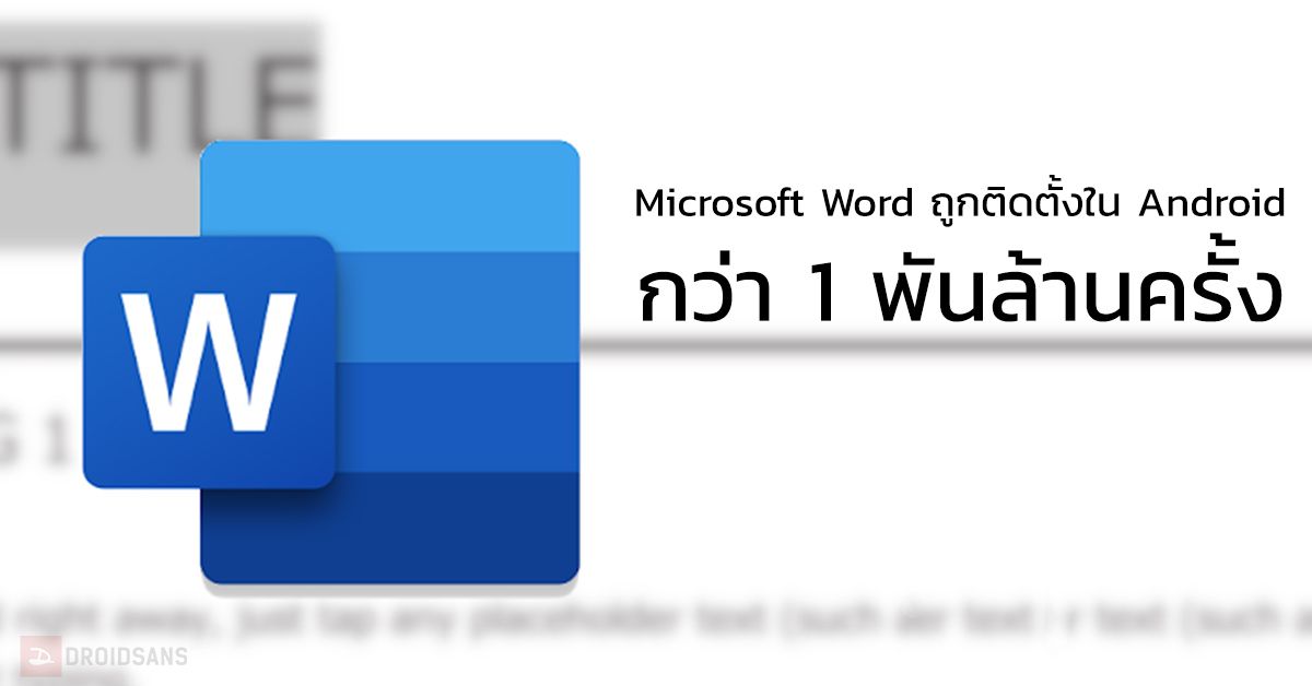 แม้ Windows Phone จะไปไม่รอด แต่ Microsoft Word ถูกติดตั้งในมือถือ Android ไปแล้วกว่า 1 พันล้านครั้ง