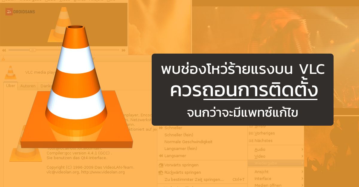 เตือนภัย !!! พบช่องโหว่ร้ายแรง บนโปรแกรม VLC Media Player ควร ถอนการติดตั้ง จนกว่าจะมีการแก้ไข