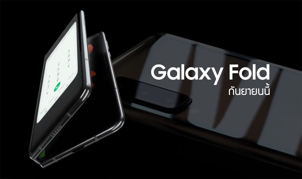 Samsung ประกาศ Galaxy Fold พร้อมแล้ว ว่าแต่คุณพร้อมมั้ย? กันยายนนี้เจอกันแน่นอน