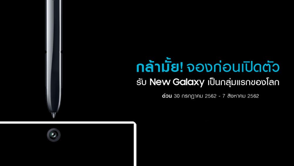 Samsung เปิดให้จอง Galaxy Note 10 ผ่านแคมเปญ “Blind Booking” จองก่อนเปิดตัว รับเครื่องก่อนใคร
