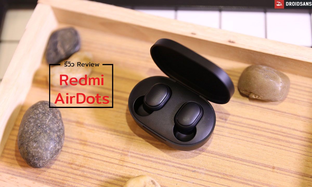Review | รีวิว Redmi AirDots หูฟังบลูทูธ True Wireless ราคาสุดคุ้ม ใช้งานง่าย แบ่งกันใช้หูละเครื่องก็ได้