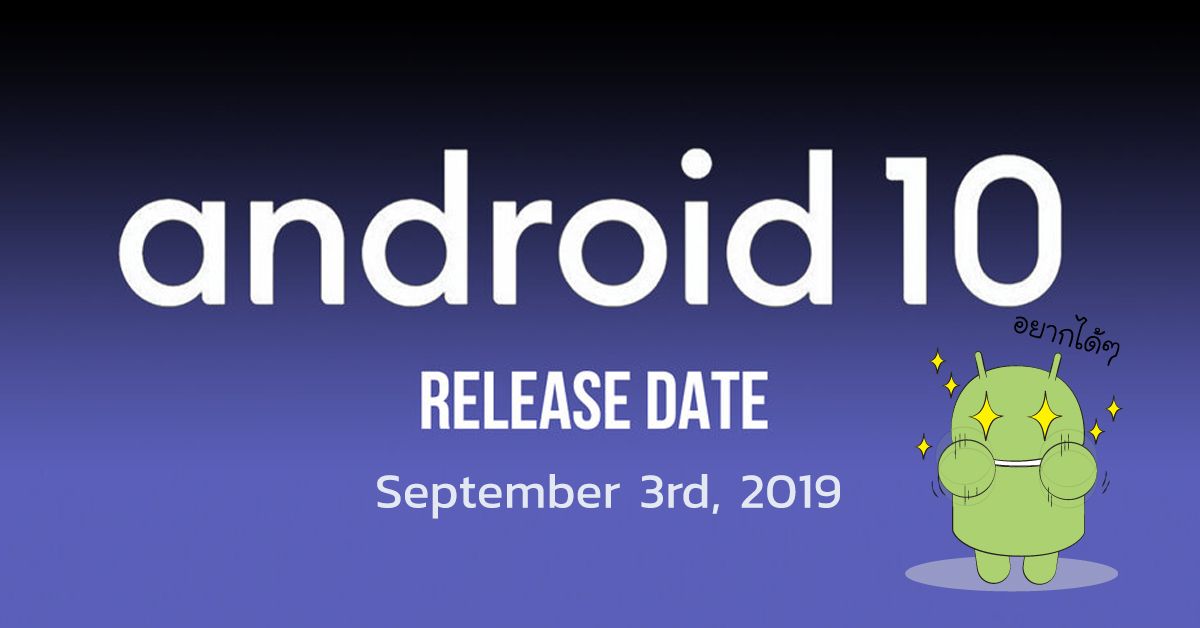 Google เตรียมเริ่มทยอยปล่อยอัพเดท Android 10 ให้ผู้ใช้งานได้ดาวน์โหลดวันที่ 3 กันยายนนี้