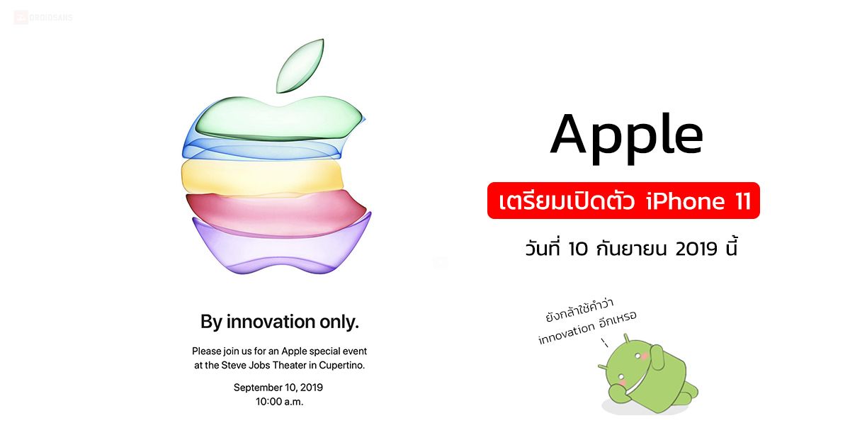 Apple เตรียมเปิดตัว iPhone 11 วันที่ 10 กันยายน 2019 นี้ พร้อมกับ iOS 13 ในสโลแกน “By innovation only”