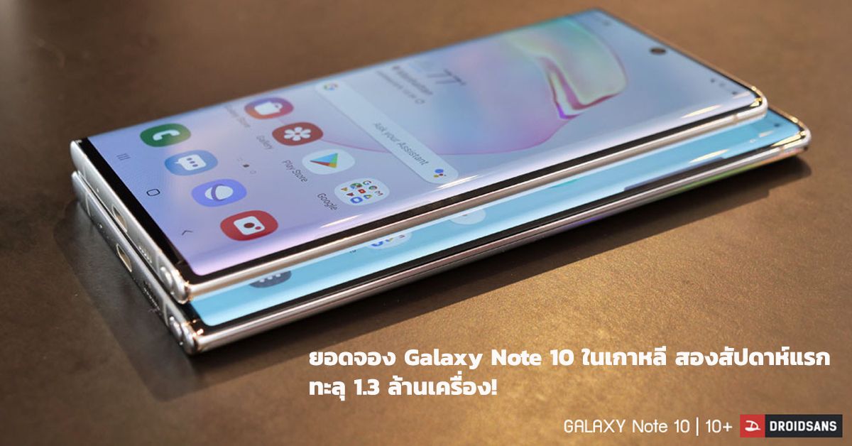 ยอดจอง Galaxy Note 10 ในเกาหลีใต้ พุ่งทะลุ 1.3 ล้านเครื่อง ภายในระยะเวลาไม่ถึง 2 สัปดาห์