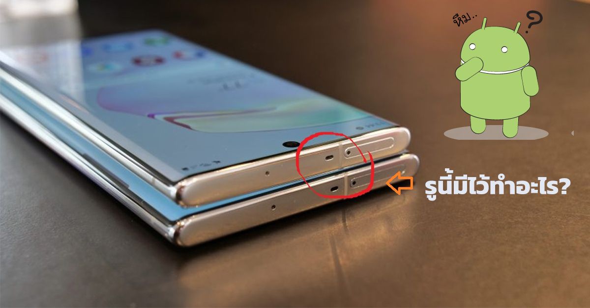 รูเล็กๆ ด้านบนเครื่อง Galaxy Note 10 และ Note 10+ ไม่ใช่ลำโพง.. แล้วมันคืออะไร?
