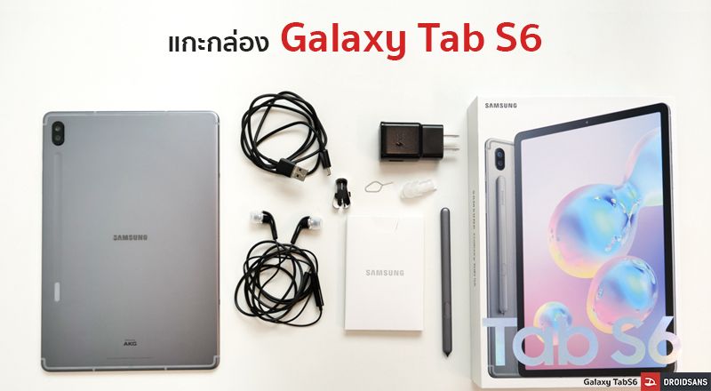 UNBOX | แกะกล่อง พรีวิว Galaxy Tab S6 มีอะไรแถมให้ ต้องซื้ออะไรเพิ่ม