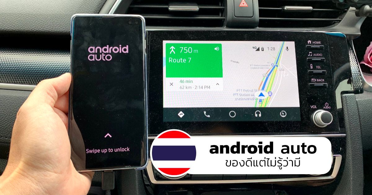 Android Auto ใช้งานในไทยได้แล้ว ต่อแอป เพลง แผนที่ขึ้นจอบนรถได้เลย …แต่รถรุ่นไหนรองรับบ้าง? โหลดแอปได้ยังไง?