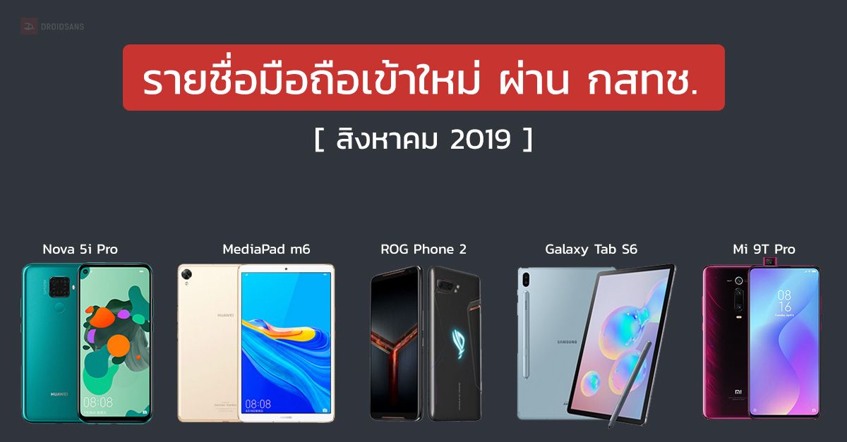 รายชื่อมือถือใหม่ผ่าน กสทช. MediaPad M6, Galaxy Tab S6, Nova 5i Pro, ROG Phone 2, Mi 9T Pro และอีกเพียบ [สิงหาคม 2019]