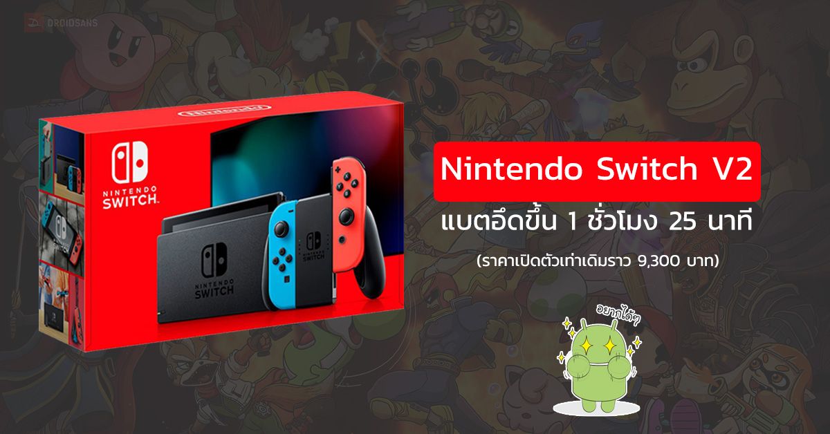 วางขายแล้ว Nintendo Switch V2 รุ่นใหม่ กล่องเป็นสีแดง แบตอึดขึ้นอีก 1 ชั่วโมง 25 นาที ในราคาเปิดตัวเท่าเดิม