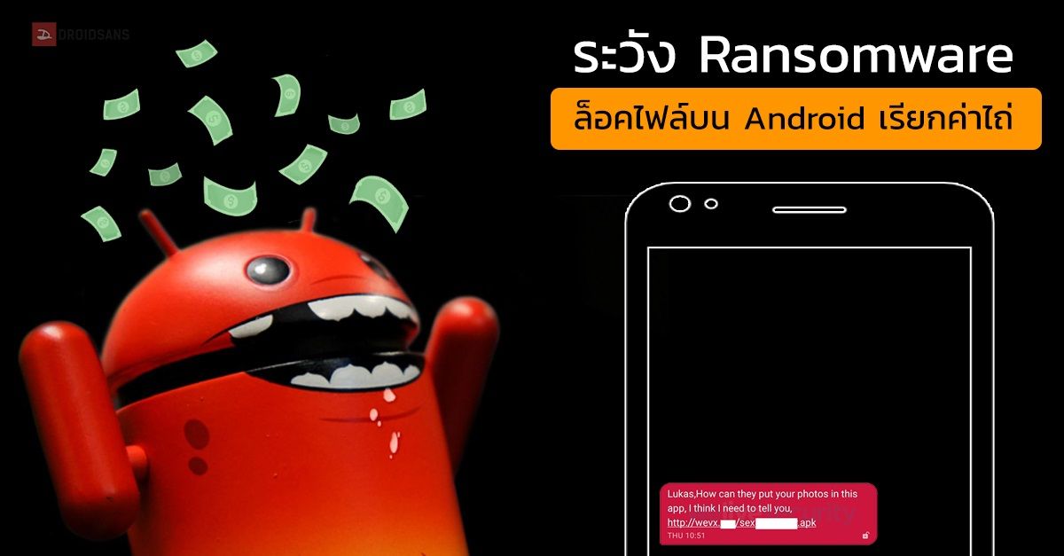 เตือนภัย !!! พบ Ransomware ล็อคไฟล์เรียกค่าไถ่บน Android หลอกเหยื่อติดตั้งแอพผ่าน SMS