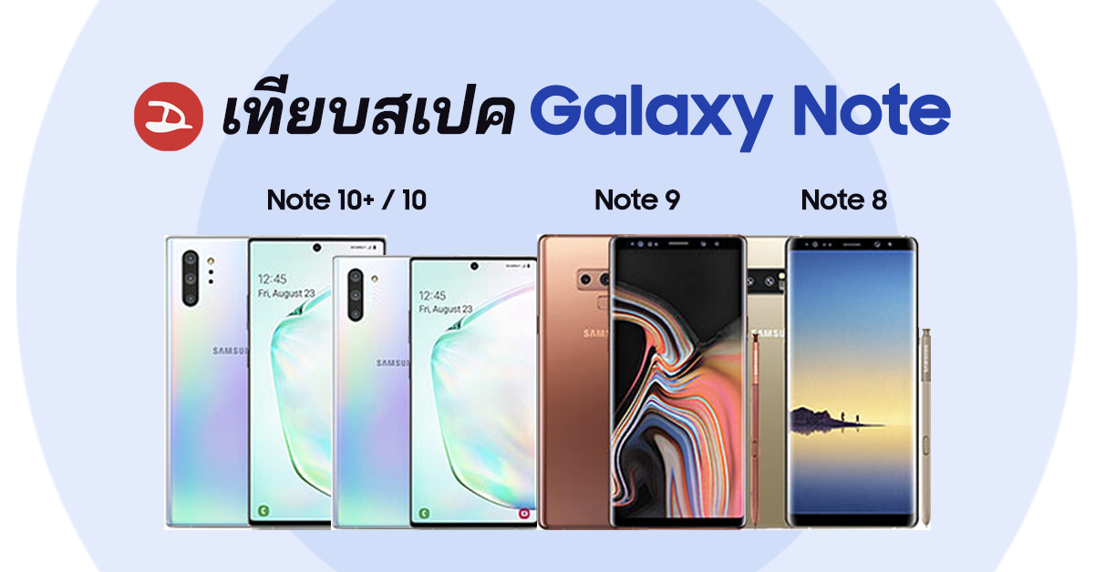 เทียบสเปค Galaxy Note 10+ vs Note 10 vs Note 9 vs Note 8 ต่างกันแค่ไหน คุ้มมั้ยถ้าจะเปลี่ยน