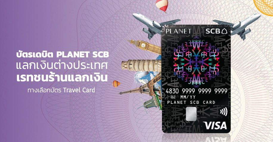 บัตรเดบิต PLANET SCB แลกเงินต่างประเทศเรทชนร้าน รูดจ่ายได้ทั่วโลกไม่ชาร์จ 2.5% ทางเลือกใหม่นอกจาก Travel Card