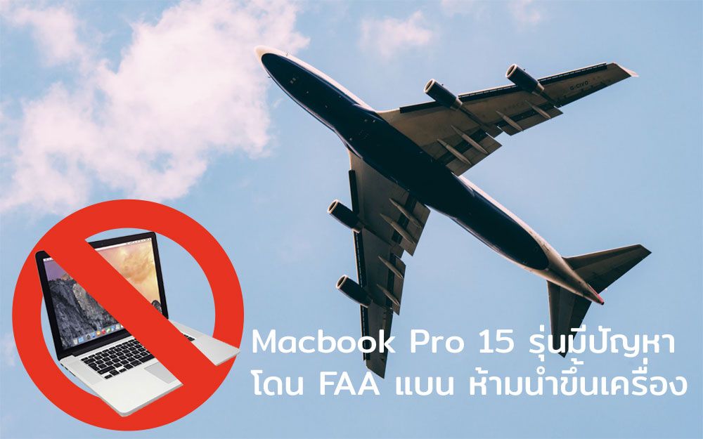 FAA สั่งห้ามนำ Macbook Pro 15 นิ้ว ที่ Apple เรียกคืนเพื่อเปลี่ยนแบตเตอรี่ขึ้นเครื่องบิน ไม่ว่าจะโหลดสัมภาระหรือถือเข้าห้องโดยสาร