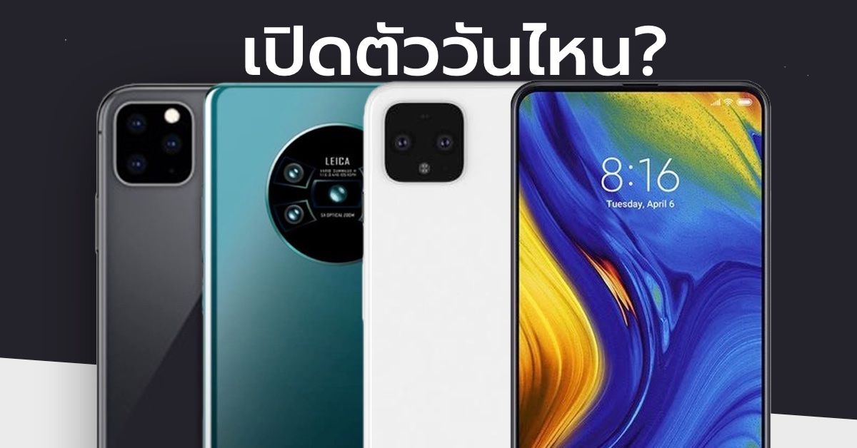 Huawei Mate 30,Pixel 4, และ Mi Mix 4 เปิดตัวและวางขายวันไหน? คาดการณ์ – ประกาศอย่างเป็นทางการ ปี 2019