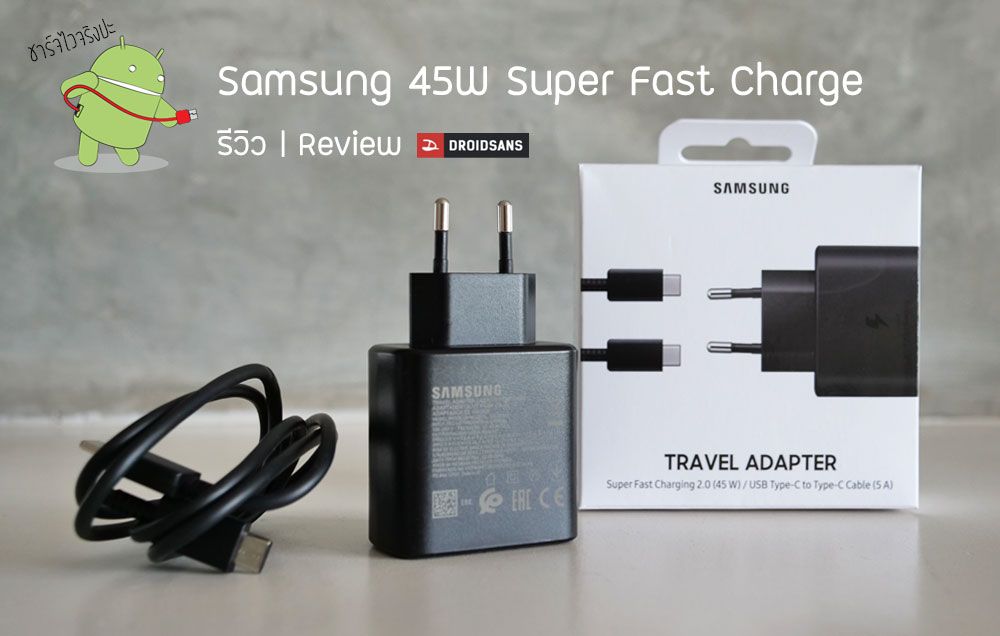 Review | รีวิว Samsung Super Fast Charge 45W เร็วแรงแค่ไหน จำเป็นต้องซื้อหรือไม่