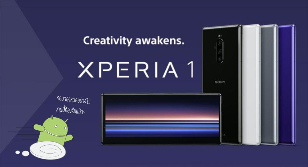 ไม่ต้องเสียใจ.. Sony เตรียมวางขาย Xperia 1 ปลายเดือนสิงหาคมนี้ หลังแฟนๆ แห่จองของหมดตั้งแต่วันแรก