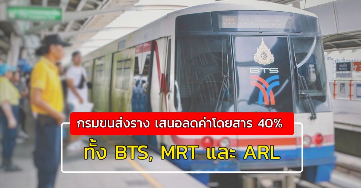 กรมการขนส่งทางราง ชงเสนอลดค่าโดยสารรถไฟฟ้า 40% ทั้ง BTS, MRT และ ARL ในช่วงเวลาคนใช้น้อย เริ่มตุลาคมนี้