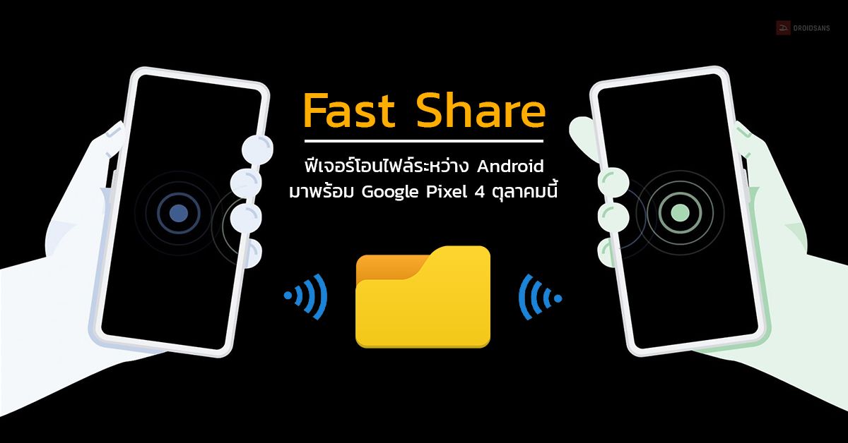 Google เตรียมเปิดตัว Fast Share ฟีเจอร์โอนไฟล์ระหว่าง Android ท้าชน Apple AirDrop คาดมาพร้อม Pixel 4 ตุลาคมนี้