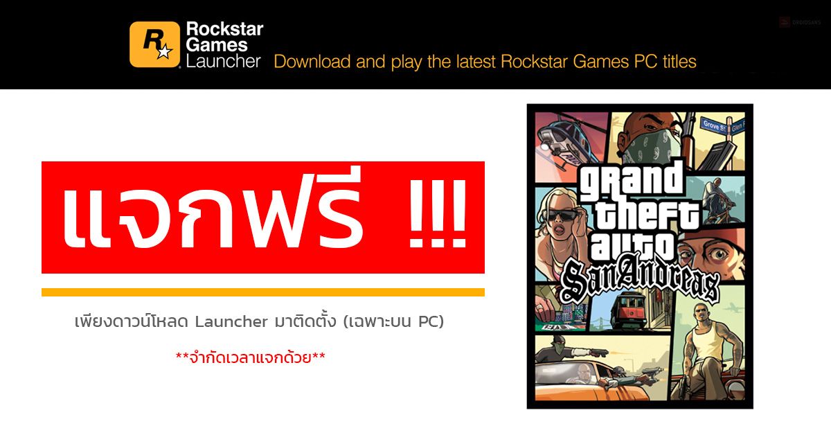 Rockstar แจกเกม GTA : San Andreas ฟรี !! เพียงดาวน์โหลด Launcher มาติดตั้งเฉพาะบน PC (ด่วนจำกัดเวลาแจก)