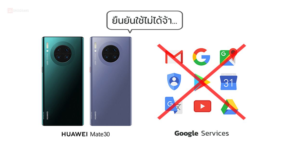 ผู้บริหาร Huawei ยืนยัน Mate 30 series จะไม่มีแอปและบริการของ Google แต่ยังคงมาพร้อม Android 10 และ EMUI 10
