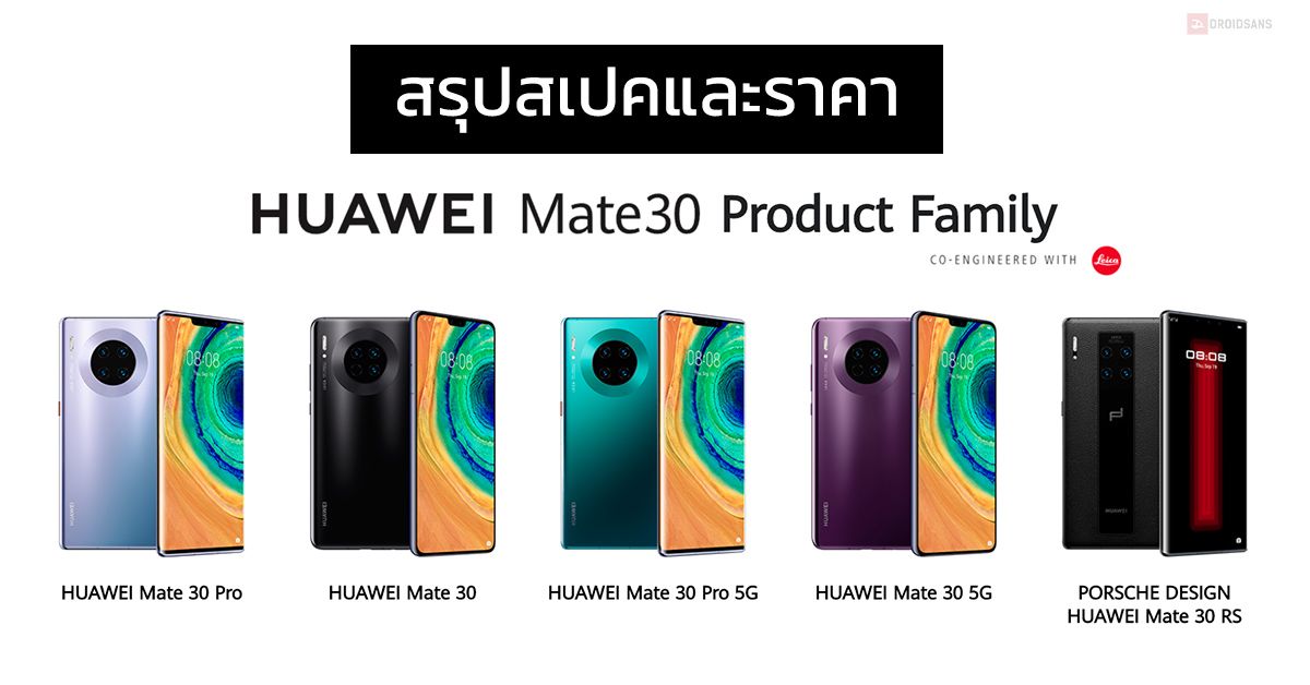 สรุปสเปค, ฟีเจอร์ และราคา Huawei Mate 30 | Mate 30 Pro ต่างกันตรงไหนบ้าง?