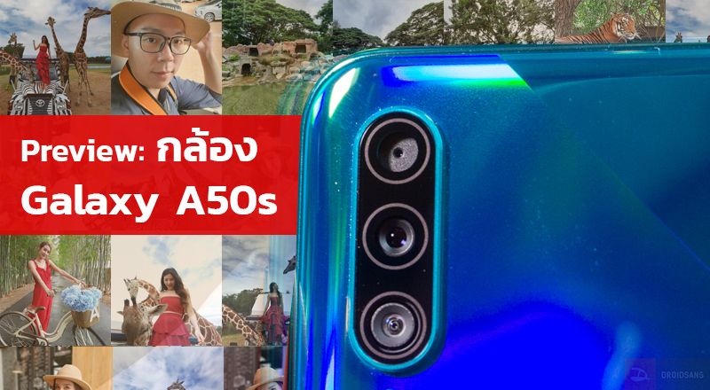 Preview | พรีวิวกล้อง Samsung Galaxy A50s ปรับปรุงโหมด Live Focus, Ultra Wide และวิดีโอ Super Steady ให้ดีขึ้น