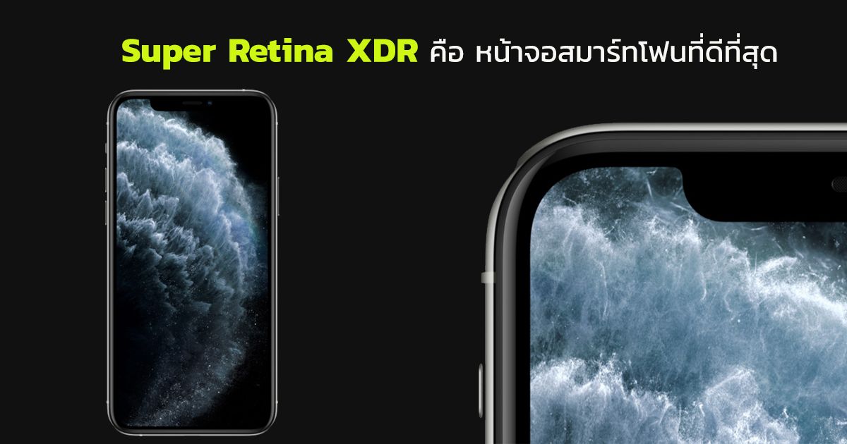 DisplayMate ยกย่อง Super Retina XDR ของ iPhone 11 Pro ว่า “ดีที่สุดในบรรดาหน้าจอสมาร์ทโฟน