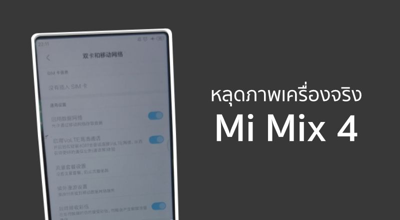 หลุดภาพเครื่องจริงเรือธง Xiaomi Mi Mix 4 เผยให้เห็นขอบจอบางเฉียบ ไร้ติ่ง ไร้รู