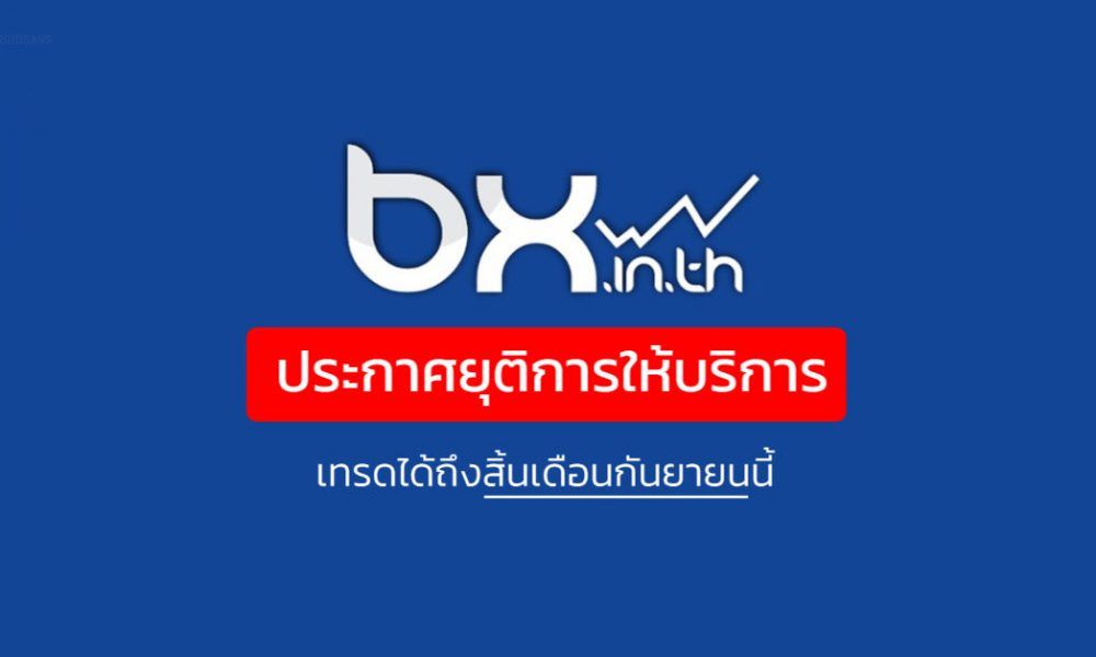 bx เว็บเทรดเหรียญ BitCoin เจ้าใหญ่สุดในไทย ประกาศยุติการให้บริการ เทรดได้ถึงสิ้นเดือนกันยายน ...