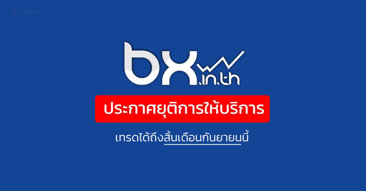 bx เว็บเทรดเหรียญ BitCoin เจ้าใหญ่สุดในไทย ประกาศยุติการให้บริการ เทรดได้ถึงสิ้นเดือนกันยายน 2019 นี้