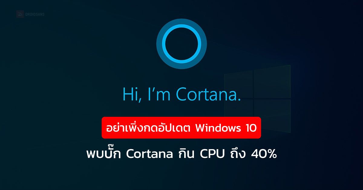 ช้าก่อน ! อย่าเพิ่งกดอัปเดต Windows 10 ตัว KB4512941 พบบั๊ก Cortana กิน CPU ถึง 40% ตั้งแต่เปิดเครื่อง