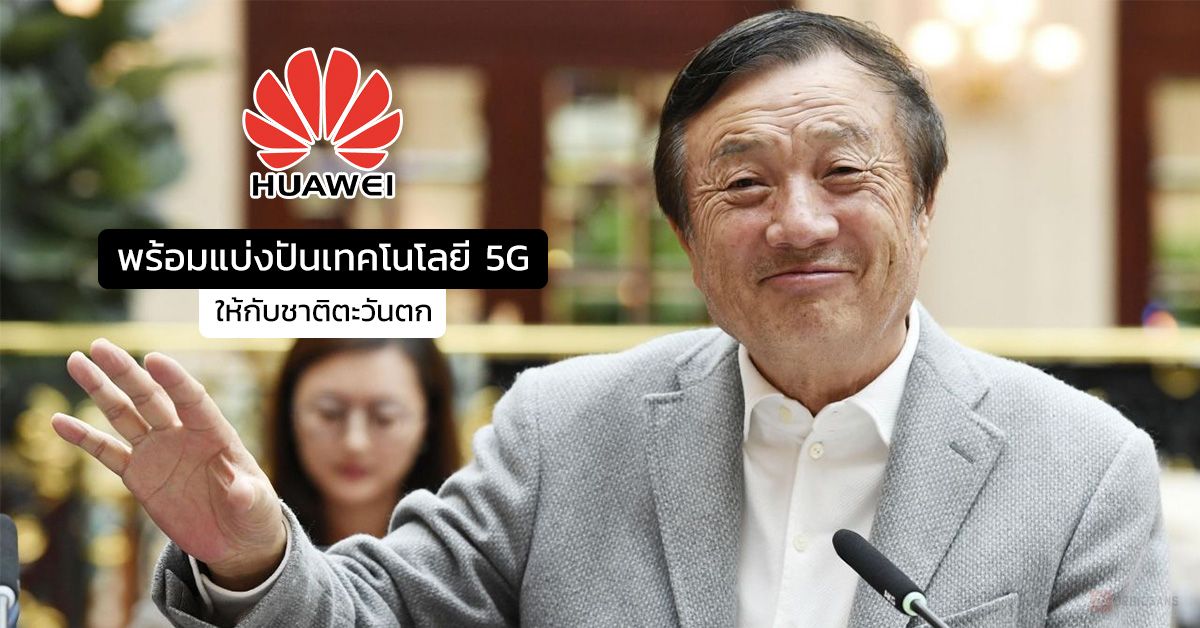 Huawei ใจกว้าง? เปิดขายเทคโนโลยี 5G จ่ายทีเดียวก็ได้ซอร์สโค้ด บลูปริ้นท์ และความรู้ท้ังหมดเอาไปพัฒนาขายต่อเองได้เลย