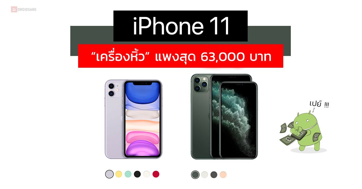 เช็คราคา iPhone 11 | iPhone 11 Pro | iPhone 11 Pro Max “เครื่องหิ้ว” ประเทศ MBK เจอแพงสุด 63,000 บาท