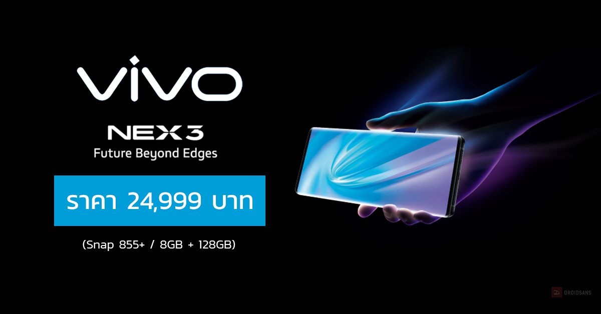 Vivo เปิดตัว NEX 3 มือถือเรือธงประจำค่าย ใช้ Snapdragon 855+ จอ Waterfall สัดส่วน 99.6% ไร้ปุ่มกด ราคา 24,999 บาท