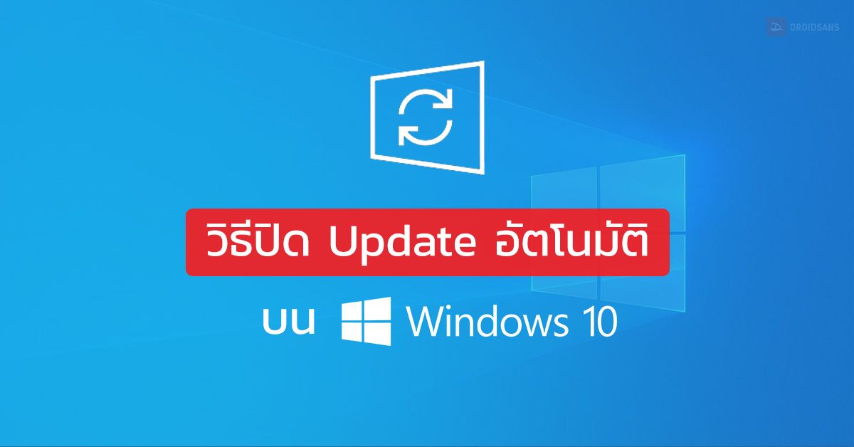 วิธีปิด Windows Update อัตโนมัติบน Windows 10 ทำได้ง่ายๆ เพียงไม่กี่ขั้นตอน