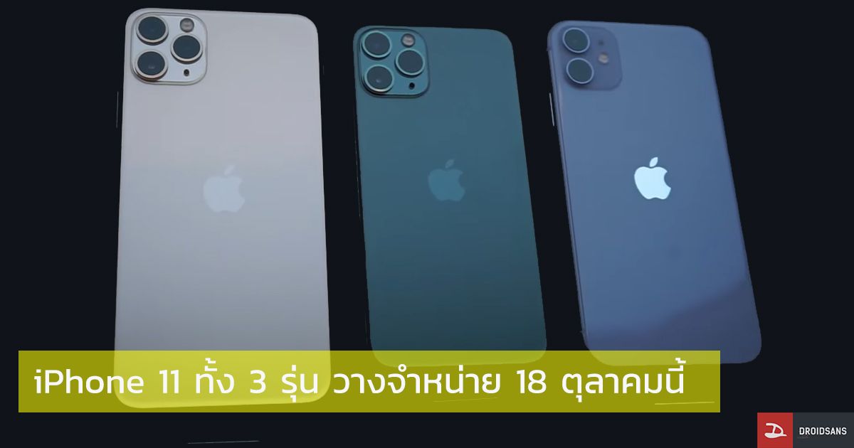 Apple ประกาศวันวางจำหน่าย iPhone 11 ทั้ง 3 รุ่นอย่างเป็นทางการแล้ว จอง 11 ต.ค. ขายจริง 18 ตุลาคมนี้