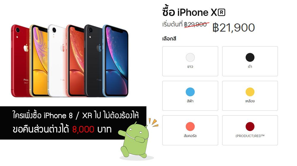 iPhone ลดราคาขอคืนเงินส่วนต่างได้ ใครซื้อ iPhone 8 และ iPhone XR ไปได้คืน 8,000 บาท (เฉพาะที่ Apple Store)