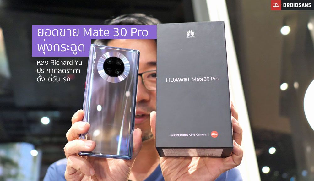 Huawei Mate 30 ยอดกระฉูดกว่า 2 พันล้านบาท หลัง Richard Yu ประกาศลดราคากว่า 35%